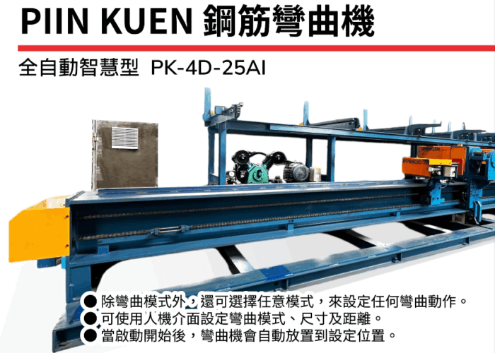 PK-4D-25AI 全自動鋼筋彎曲機