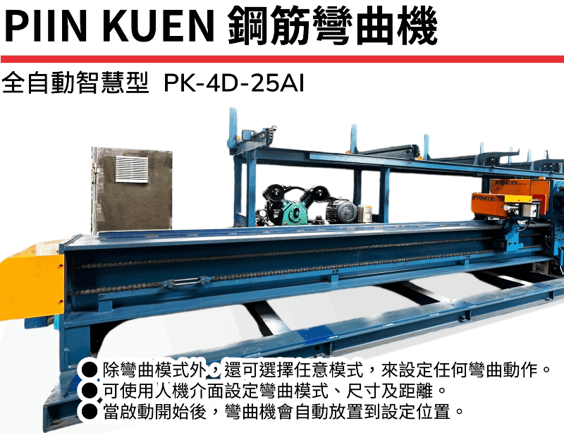 PK-4D-25AI 全自動鋼筋彎曲機